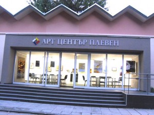 Арт център Плевен