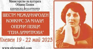56 участници от цял свят се състезават в шестото издание на Международния конкурс за млади оперни певци „Гена Димитрова“ в Плевен