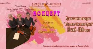 Камерен концерт в ХГ Дарение „Колекция Светлин Русев“ в Плевен