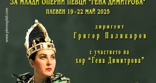 В Плевен стартира Шестият международен конкурс за млади оперни певци „Гена Димитрова“ с участници от 12 държави