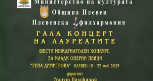 Известни победителите в Международния конкурс за млади оперни певци „Гена Димитрова“ 2025: Голямата награда за Александра Зотова, галаконцертът тази вечер в Плевен