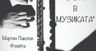 Музикално-поетичният спектакъл „Вторите части в музиката” с премиерни изпълнения и турне в София, Добрич и Враца