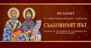 Плевен чества 1 170 години от създаването на българската азбука със спектакъла „Съдбовният път“ в навечерието на 24 май