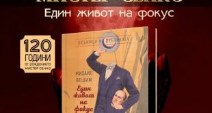 Представяне на книга за Мистер Сенко в Плевен отбелязва 120 години от рождението на легендарния илюзионист