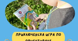 Приключенска игра „Открий Плевен“ ще запознае децата с ориентиране и културни забележителности по повод Празника на града