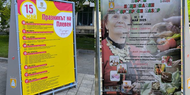 Програма за празника на Плевен 2025