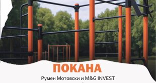 В Плевен откриват нова стрийт фитнес площадка в парк „Кайлъка” на 28 юни 2025 г. с дарение от M&G Invest и боксьора Румен Мотовски