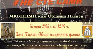 Институции в Плевен се обединяват за Международния ден за борба с наркотрафика и злоупотребата с наркотици, като организират събитие с мотото „Не сте сами“ на 26 юни 2025 година