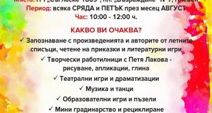 Летни занимания за деца в НЧ „Съгласие 1869“ в Плевен с игри, творчество и усмивки през август