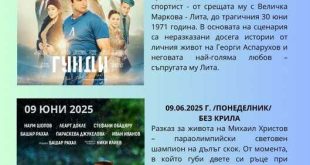 Лятно кино под звездите в Плевен ще прожектира българските филми „Гунди – легенда за любовта“ и „Без крила“ на 8 и 9 юни в Летния театър на парк „Кайлъка“ с вход свободен