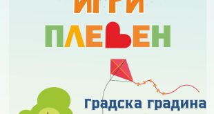Плевен организира семейни спортни игри в Градската градина на 8 юни 2025 г.