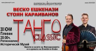 Плевенската филхармония с класически концерти през юни и звезден акцент с Веско Ешкенази и Стоян Караиванов