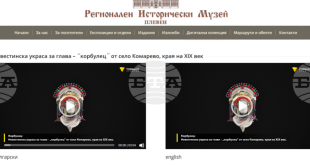 Регионалният исторически музей в Плевен завърши проект за дигитализация на културното наследство с финансиране от Национален фонд „Култура“ в размер на 14 994 лв.