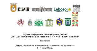 Съюзът на учените – Плевен отбелязва 65 години с международна конференция под мотото „Наука, технологии и иновации за устойчивост на регионите“ в сътрудничество с Община Плевен и водещи академични институции