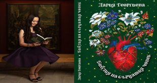 Плевенската поетеса Дария Георгиева издаде втората си книга