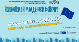 Започва третото издание на младежкия конкурс „Аз за моята община“ с мотото „Моят глас за европейска промяна“