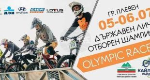 Плевен домакинства първия в България Държавен шампионат по състезателен БМХ на 5 и 6 юли