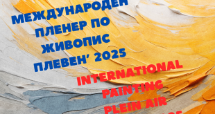 Плевен ще бъде домакин на Международен пленер по живопис „Плевен’2025“ през октомври 2025 година