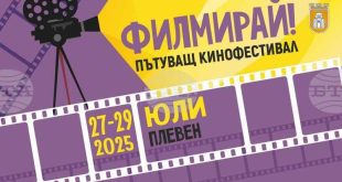 Пътуващият кинофестивал „Филмирай“ се завръща в Плевен с безплатни прожекции на три нови филма в парка на Регионалния исторически музей