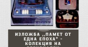 Изложба „Памет от една епоха“ съживява социализма в Историческия музей на Кнежа по време на панаирните дни
