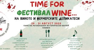 Трето издание на фестивала „Time for Wine“ стартира в Плевен от 29 до 31 август 2025 година