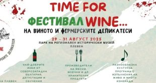 Фестивалът Time for Wine събира винолюбители и гурмани в Плевен от 29 до 31 август в двора на Регионалния исторически музей