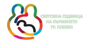 Плевен отбелязва Световната седмица на кърменето с среща в Градската градина