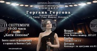 Гергинова Гергова – концертмайстор от „Театро Реал“ в Мадрид, ще бъде солист в концерт на Плевенската филхармония на 11 септември