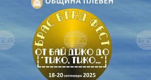 Петото издание на Брас бенд фест „От бай Дико до „Тико, тико…“ в Плевен ще събере осем духови оркестри и формации от цялата страна