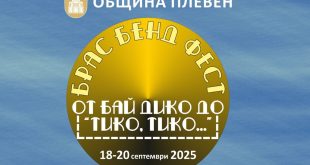 Плевен посреща петото издание на фестивала „От бай Дико до „Тико, тико…” с участието на осем духови оркестри от цялата страна