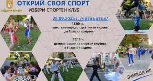 Плевенските деца ще „Открият своя спорт“ на 25 септември в градската градина, включвайки се в шествие и открити тренировки с 26 спортни клуба