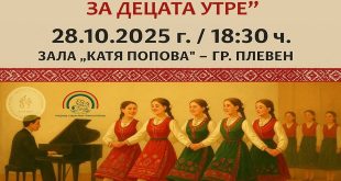 Благотворителен концерт в Плевен събира средства за специализирана техника за деца в неравностойно положение