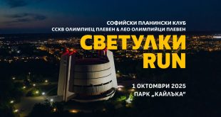 В Плевен ще се проведе осмото благотворително бягане „Светулки RUN“ в подкрепа на хора със зрителни увреждания