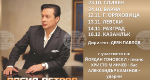 Васил Петров стартира турне с Разградската филхармония и обявява нова концертна програма „30 години на сцена“