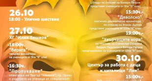 Второ издание на Есенния театрален фестивал в Плевен с улично шествие и разнообразна програма от ученици на НУИ „Панайот Пипков“