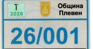 Започва приемът на документи за таксиметрови разрешителни в Плевен от 27 октомври 2025 година