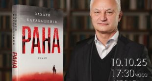Захари Карабашлиев представя новия си роман „Рана“ в Плевен на 10 октомври 2025