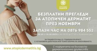 Информационна кампания и безплатни прегледи за пациенти с атопичен дерматит в Плевен и още седем града през ноември