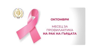 Клиниката по онкохирургия в Плевен предлага безплатна ехомамография през октомври в подкрепа на борбата с рака на гърдата