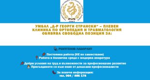 Клиниката по ортопедия и травматология към УМБАЛ „Д-р Г. Странски“ търси рентгенов лаборант с постоянна заетост и отлични условия на труд.