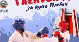 Национален детски турнир по таекуон-до за Купа „Плевен“ събира младите таланти на 1 ноември в спортен комплекс „Спартак“