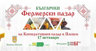 Октомврийското издание на Фермерския пазар в Плевен открива врати този петък с богато разнообразие от родни продукти и празнична томбола
