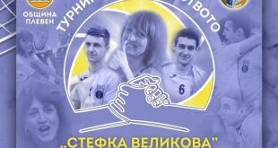 Плевен посреща младите таланти във втория Волейболен турнир на приятелството в памет на Стефка Великова