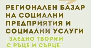 Регионален базар на социални предприятия и услуги събира участници в Плевен под мотото „Заедно творим с ръце и сърце”