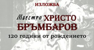 Регионална библиотека „Христо Смирненски“ в Плевен отбелязва 120 години от рождението на маестро Христо Бръмбаров с впечатляваща изложба