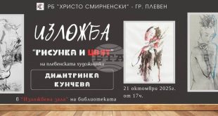 Регионална библиотека „Христо Смирненски“ в Плевен открива изложба на художничката Димитринка Кунчева на 21 октомври