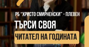 Регионална библиотека „Христо Смирненски“ в Плевен ще обяви „Читател на годината“ за 2025-а на 31 октомври
