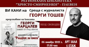 Георги Тошев представя книга и филм за Георги Парцалев в Плевен на 6 ноември