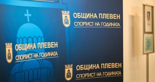 Започнаха номинациите за „Спортист на годината“ на Община Плевен за 2025-а