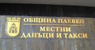 Община Плевен отчита над 85% изпълнение на плана за данъци и такси към края на октомври 2025 г.